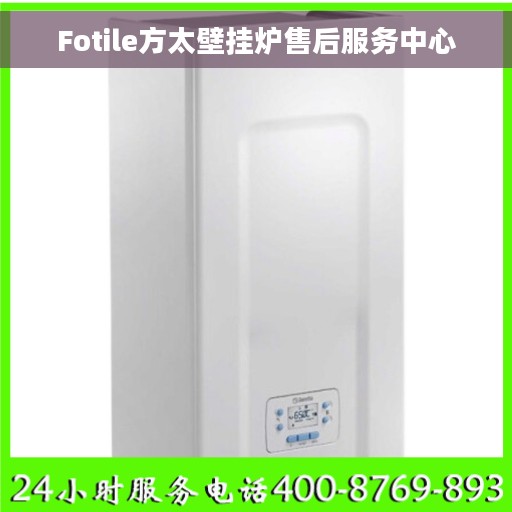 Fotile方太壁挂炉售后服务中心