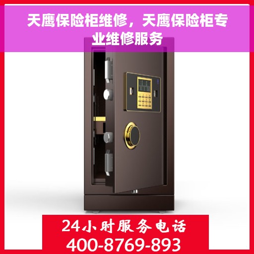 天鹰保险柜维修，天鹰保险柜专业维修服务