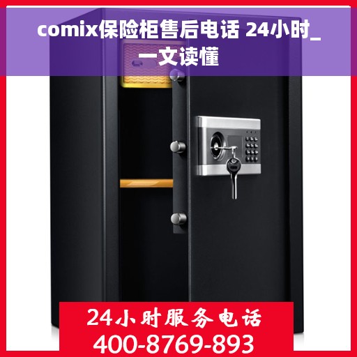 comix保险柜售后电话 24小时_一文读懂