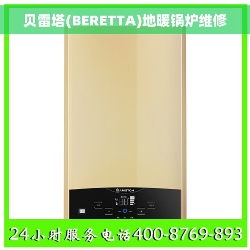 贝雷塔(BERETTA)地暖锅炉维修