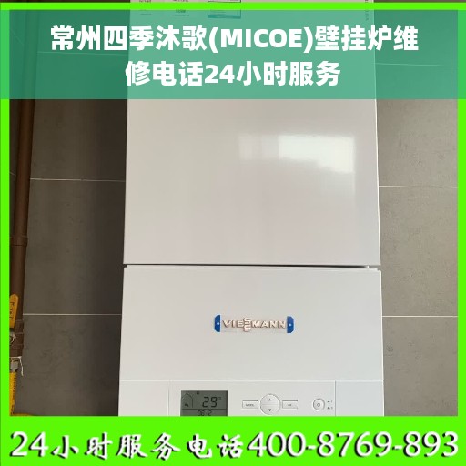 常州四季沐歌(MICOE)壁挂炉维修电话24小时服务
