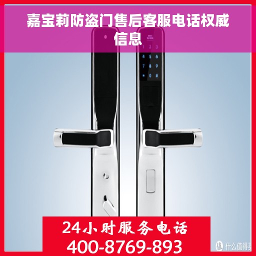 嘉宝莉防盗门售后客服电话权威信息