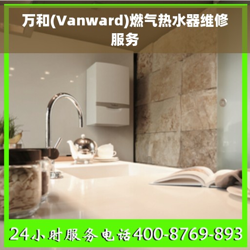 万和(Vanward)燃气热水器维修服务