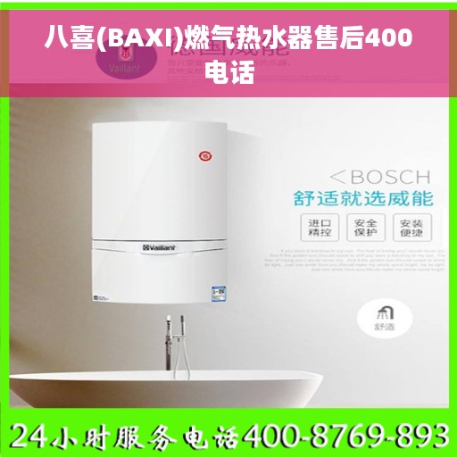 八喜(BAXI)燃气热水器售后400电话