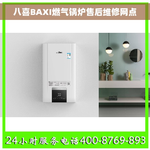 八喜BAXI燃气锅炉售后维修网点