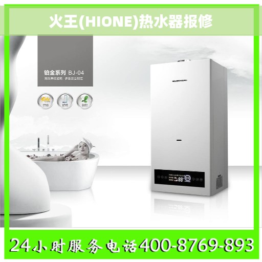 火王(HIONE)热水器报修