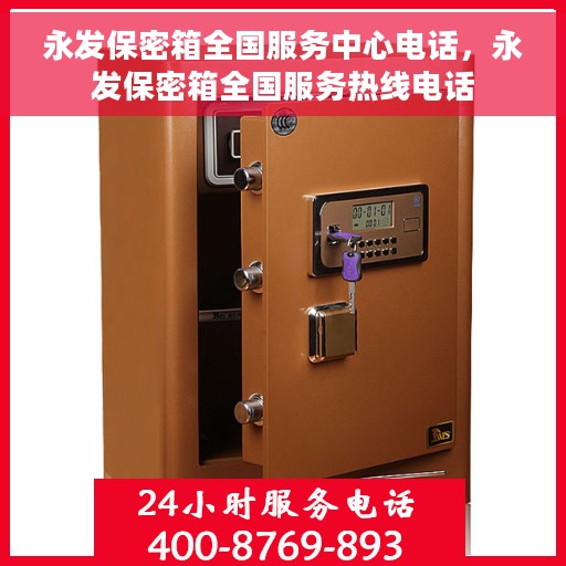 永发保密箱全国服务中心电话，永发保密箱全国服务热线电话