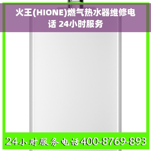 火王(HIONE)燃气热水器维修电话 24小时服务