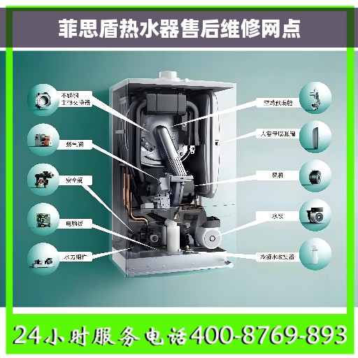 菲思盾热水器售后维修网点