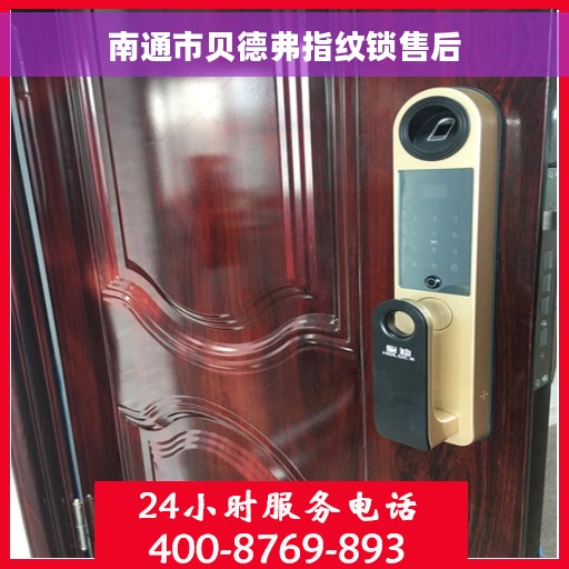 南通市贝德弗指纹锁售后