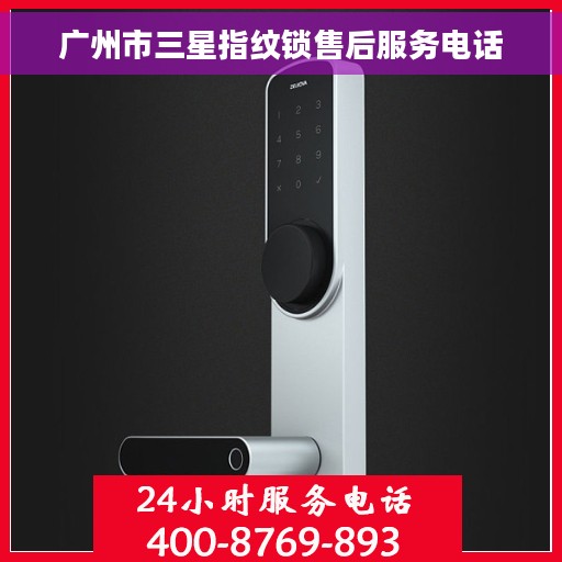 广州市三星指纹锁售后服务电话 广州市三星指纹锁售后服务电话