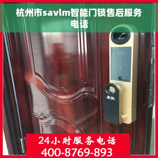 杭州市savlm智能门锁售后服务电话 杭州市savlm智能门锁售后服务电话