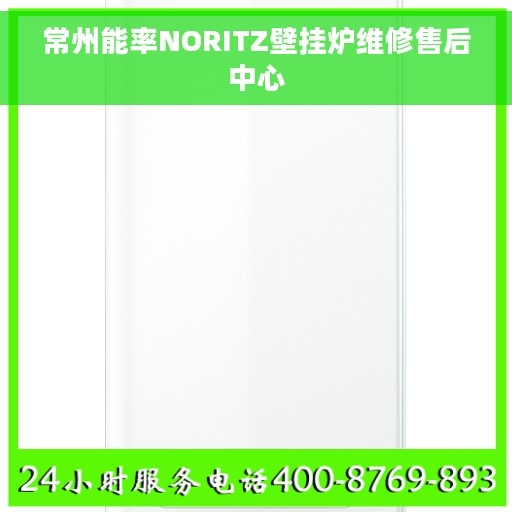 常州能率NORITZ壁挂炉维修售后中心