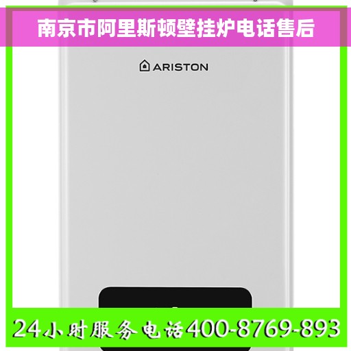 南京市阿里斯顿壁挂炉电话售后