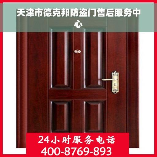 天津市德克邦防盗门售后服务中心
