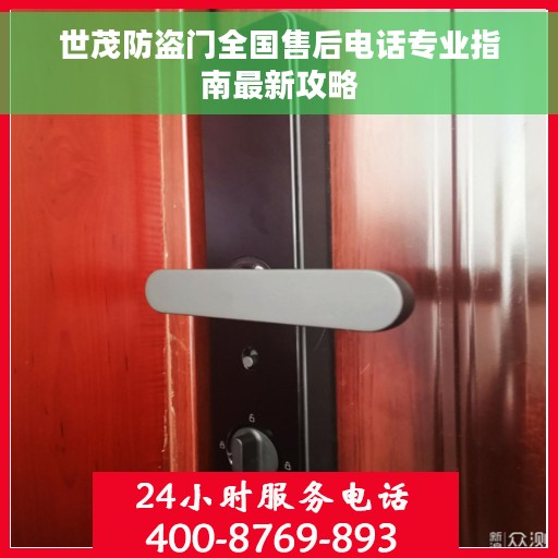 世茂防盗门全国售后电话专业指南最新攻略