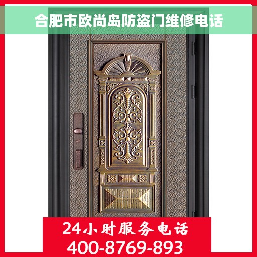 合肥市欧尚岛防盗门维修电话