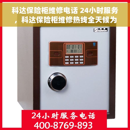 科达保险柜维修电话 24小时服务，科达保险柜维修热线全天候为您服务