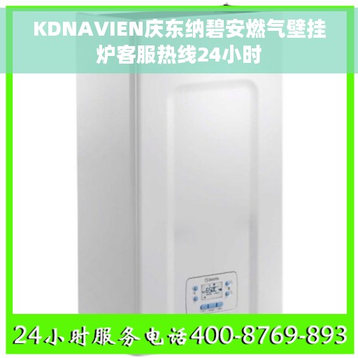 KDNAVIEN庆东纳碧安燃气壁挂炉客服热线24小时