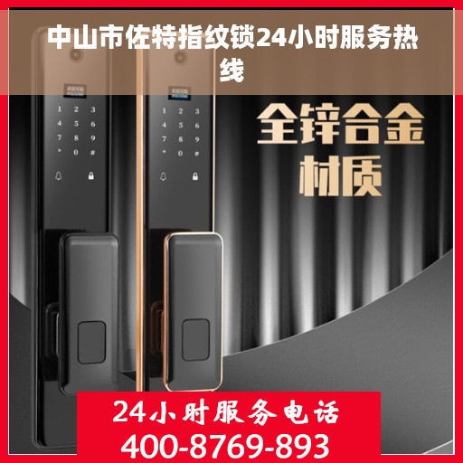 中山市佐特指纹锁24小时服务热线