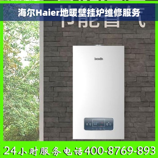 海尔Haier地暖壁挂炉维修服务 海尔Haier地暖壁挂炉维修服务
