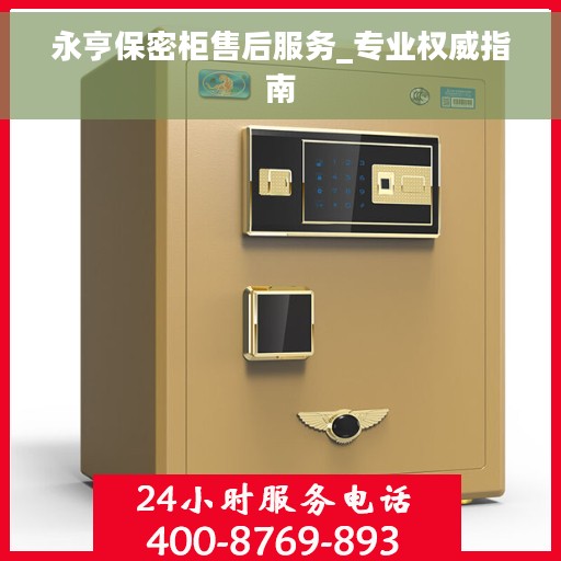 永亨保密柜售后服务_专业权威指南