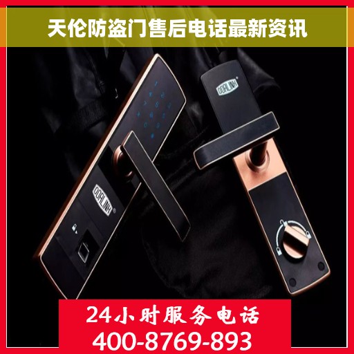 天伦防盗门售后电话最新资讯