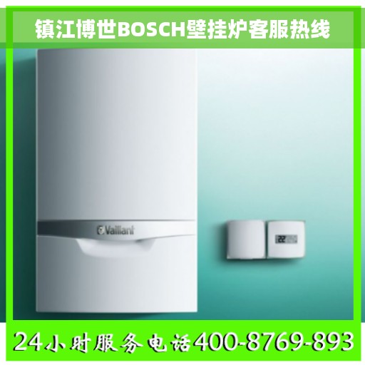 镇江博世BOSCH壁挂炉客服热线