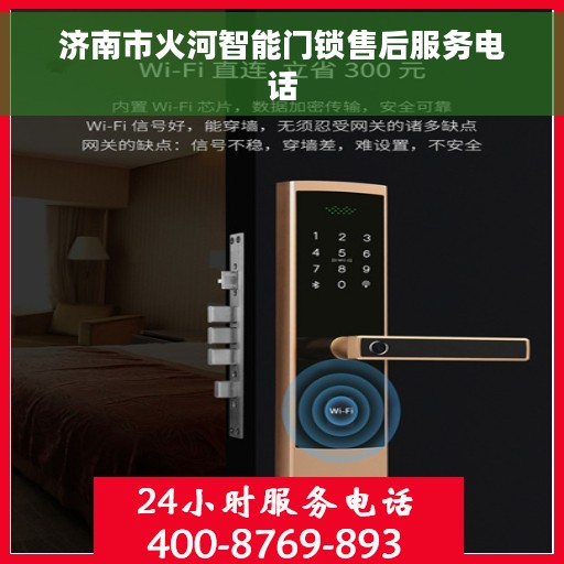 济南市火河智能门锁售后服务电话