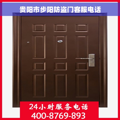 贵阳市步阳防盗门客服电话