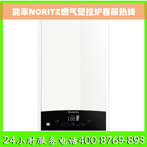 能率NORITZ燃气壁挂炉客服热线