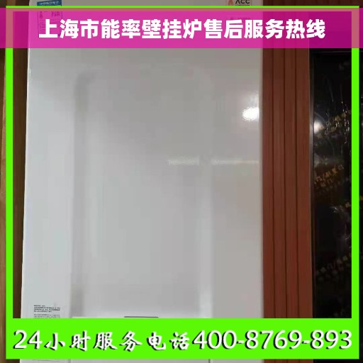 上海市能率壁挂炉售后服务热线 上海市能率壁挂炉售后服务热线