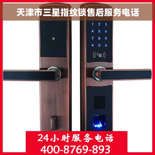 天津市三星指纹锁售后服务电话 天津市三星指纹锁售后服务电话