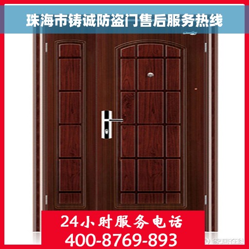 珠海市铸诚防盗门售后服务热线