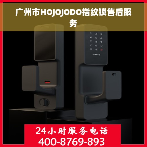 广州市HOJOJODO指纹锁售后服务 广州市HOJOJODO指纹锁售后服务