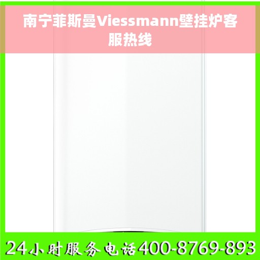 南宁菲斯曼Viessmann壁挂炉客服热线
