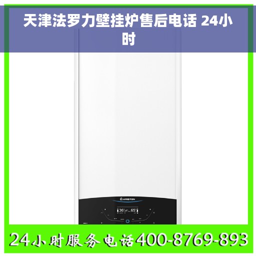 天津法罗力壁挂炉售后电话 24小时