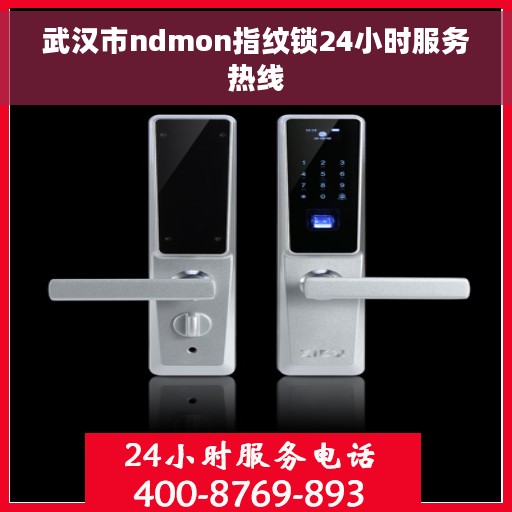 武汉市ndmon指纹锁24小时服务热线 武汉市ndmon指纹锁24小时服务热线