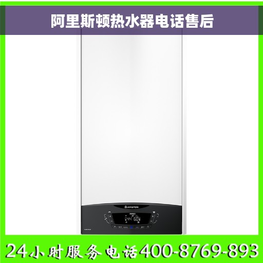 阿里斯顿热水器电话售后 阿里斯顿热水器电话售后