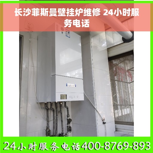 长沙菲斯曼壁挂炉维修 24小时服务电话