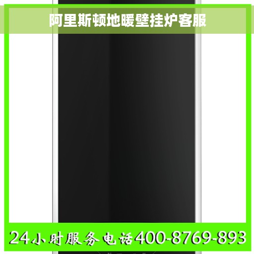 阿里斯顿地暖壁挂炉客服 阿里斯顿地暖壁挂炉客服
