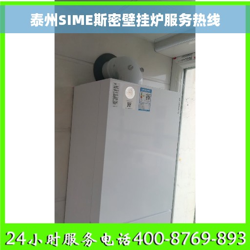 泰州SIME斯密壁挂炉服务热线 泰州SIME斯密壁挂炉服务热线