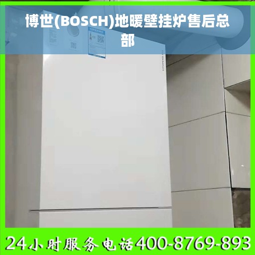 博世(BOSCH)地暖壁挂炉售后总部 博世(BOSCH)地暖壁挂炉售后总部