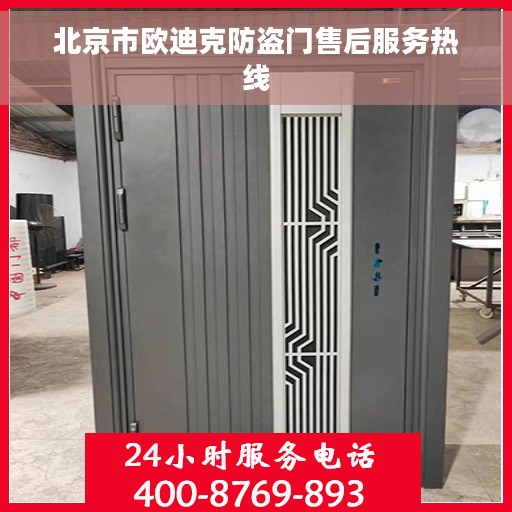 北京市欧迪克防盗门售后服务热线 北京市欧迪克防盗门售后服务热线
