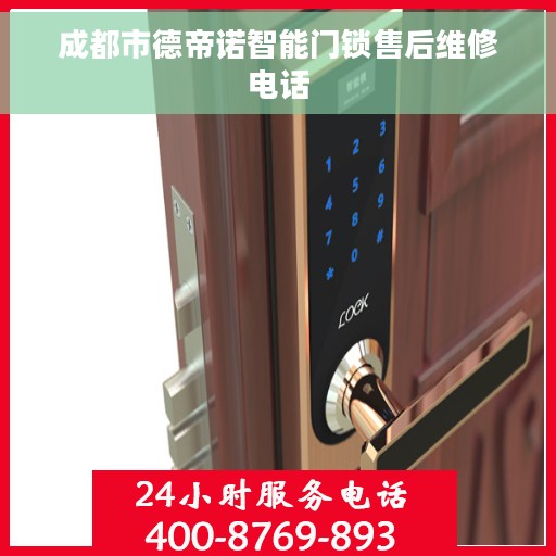 成都市德帝诺智能门锁售后维修电话 成都市德帝诺智能门锁售后维修电话