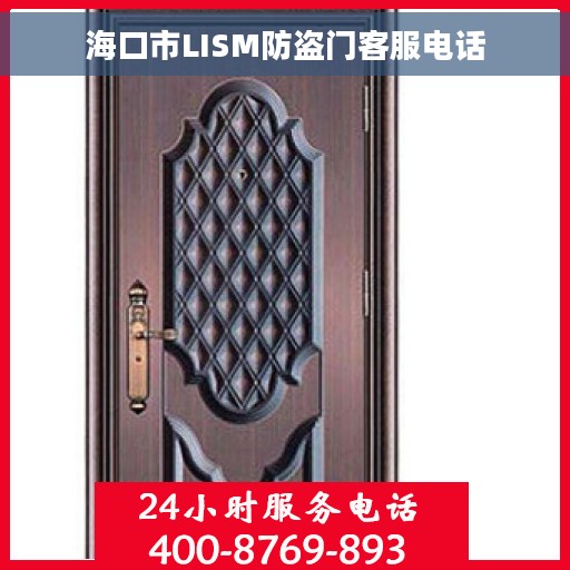 海口市LISM防盗门客服电话