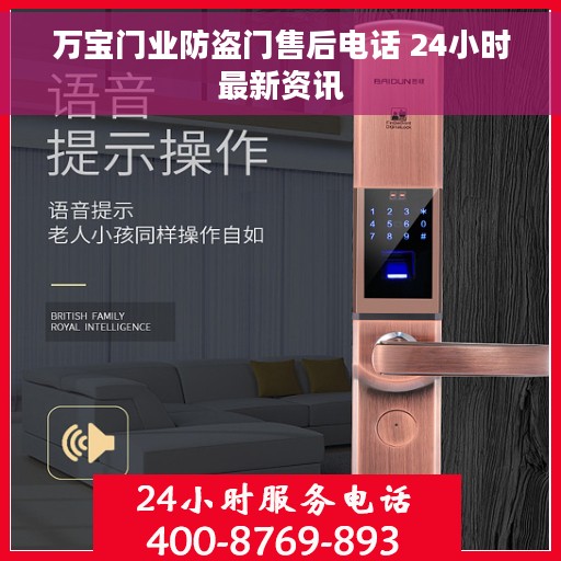 万宝门业防盗门售后电话 24小时最新资讯 万宝门业防盗门售后电话 24小时最新资讯