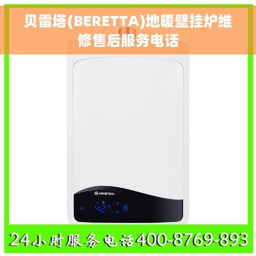 贝雷塔(BERETTA)地暖壁挂炉维修售后服务电话 贝雷塔(BERETTA)地暖壁挂炉维修售后服务电话