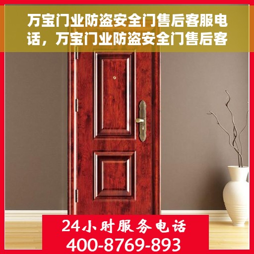 万宝门业防盗安全门售后客服电话，万宝门业防盗安全门售后客服热线及专业支持电话号码