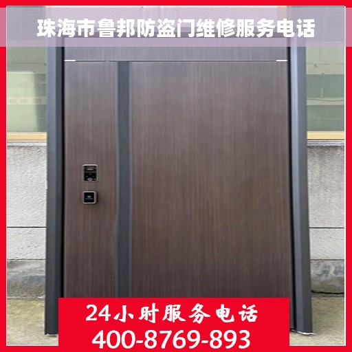 珠海市鲁邦防盗门维修服务电话